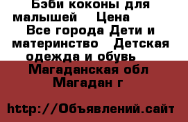 Бэби коконы для малышей! › Цена ­ 900 - Все города Дети и материнство » Детская одежда и обувь   . Магаданская обл.,Магадан г.